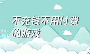 不充钱不用付费的游戏