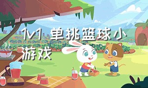 1v1 单挑篮球小游戏