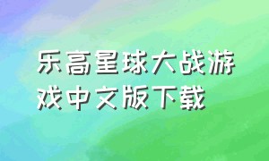 乐高星球大战游戏中文版下载