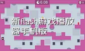 新flash游戏播放器手机版（手机版新flash游戏播放器怎么全屏）
