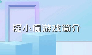 捉小偷游戏简介