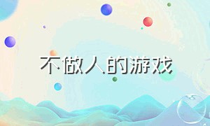 不做人的游戏