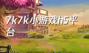 7k7k小游戏h5平台