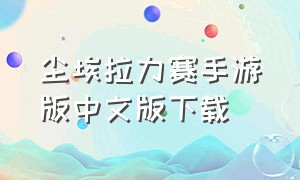 尘埃拉力赛手游版中文版下载