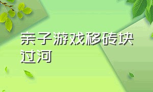 亲子游戏移砖块过河