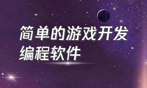 简单的游戏开发编程软件