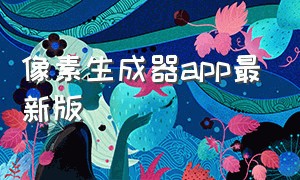 像素生成器app最新版