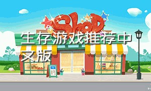 生存游戏推荐中文版
