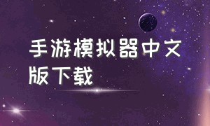 手游模拟器中文版下载