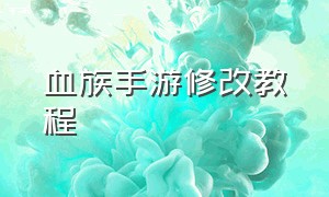 血族手游修改教程