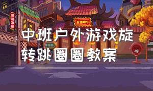 中班户外游戏旋转跳圈圈教案