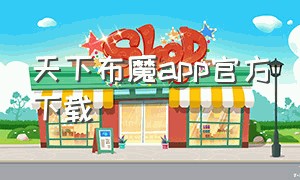 天下布魔app官方下载