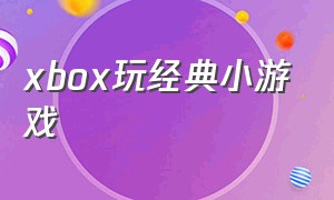 xbox玩经典小游戏