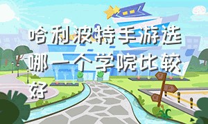 哈利波特手游选哪一个学院比较好