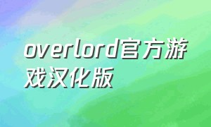 overlord官方游戏汉化版