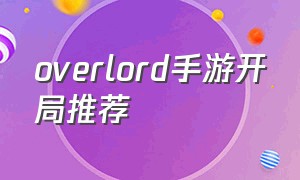 overlord手游开局推荐