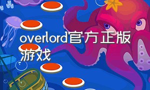 overlord官方正版游戏