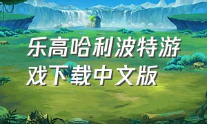 乐高哈利波特游戏下载中文版