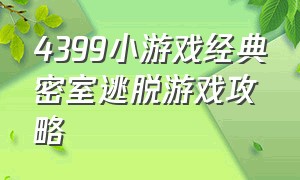 4399小游戏经典密室逃脱游戏攻略