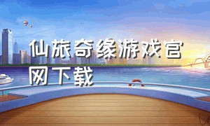 仙旅奇缘游戏官网下载