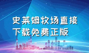 史莱姆牧场直接下载免费正版