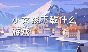 小女孩下载什么游戏（小女孩汉化版游戏）