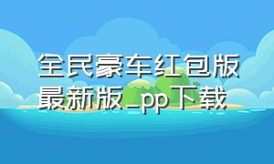 全民豪车红包版最新版_pp下载