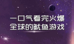 一口气看完火爆全球的鱿鱼游戏