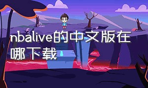 nbalive的中文版在哪下载
