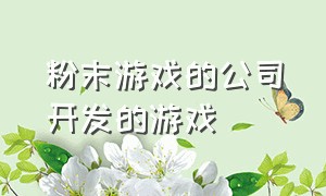 粉末游戏的公司开发的游戏