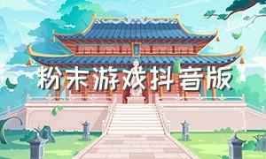 粉末游戏抖音版