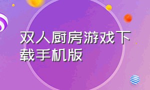 双人厨房游戏下载手机版