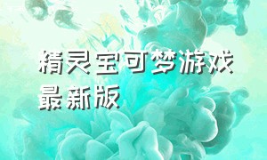 精灵宝可梦游戏最新版