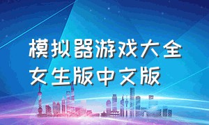 模拟器游戏大全女生版中文版