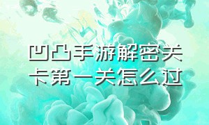 凹凸手游解密关卡第一关怎么过