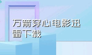 万箭穿心电影迅雷下载