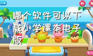 哪个软件可以下载小学课本电子版