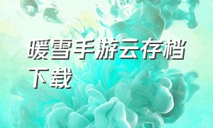 暖雪手游云存档下载