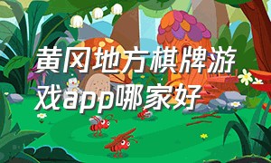 黄冈地方棋牌游戏app哪家好