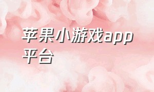 苹果小游戏app平台