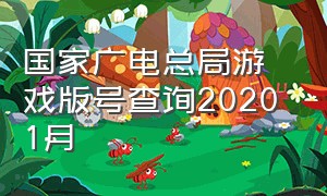 国家广电总局游戏版号查询2020 1月
