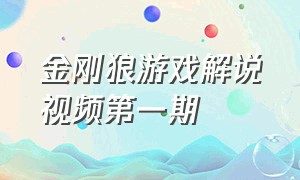 金刚狼游戏解说视频第一期