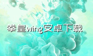 拳皇wing安卓下载