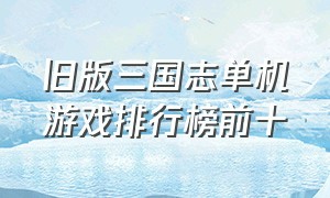 旧版三国志单机游戏排行榜前十