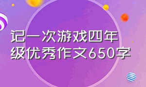 记一次游戏四年级优秀作文650字