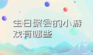 生日聚会的小游戏有哪些