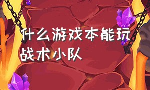 什么游戏本能玩战术小队（战术小队什么配置玩得舒服）