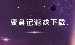 变身记游戏下载