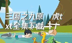 三国之九原虓虎txt全集下载