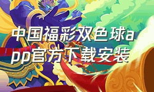 中国福彩双色球app官方下载安装